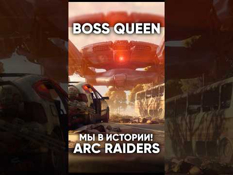 Видео: ARC Raiders : МЫ В ИСТОРИИ - BOSS QUEEN