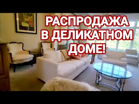 Видео: ❣️Деликатный Дом!Покупали что Могли!