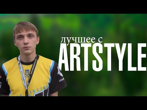Видео: АРТСТАЙЛ Лучшие моменты стрима!