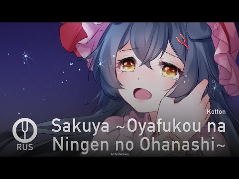 Видео: [Touhou Project на русском] Sakuya ~Oyafukou na Ningen no Ohanashi~ [Onsa Media]