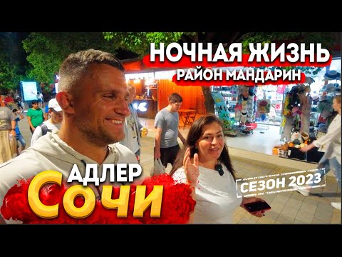 Видео: #СОЧИ -  НОЧНАЯ ЖИЗНЬ АДЛЕРА. НАБЕРЕЖНАЯ- БИТКОМ! РАЙОН МАНДАРИН- ЦЕНЫ ПРОСТО ШОКИРУЮТ! СЕЗОН 2023