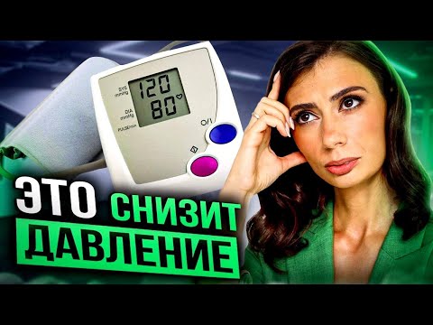 Видео: Что есть, чтобы СНИЗИТЬ ДАВЛЕНИЕ и почему питание ТАК важно? Советы Диетолога