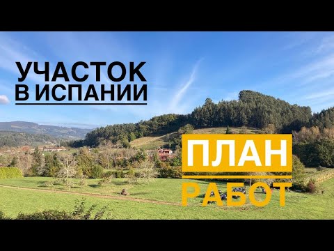 Видео: # 253 Земельный Участок В Испании. Работы И Дальнейшие Планы.Земля В Испании. Купить Землю В Испании