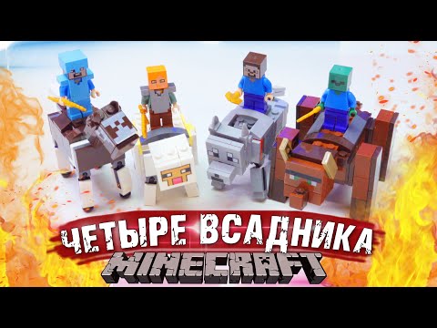 Видео: 4 ВСАДНИКА ЛЕГО МАЙНКРАФТ АПОКАЛИПСИСА
