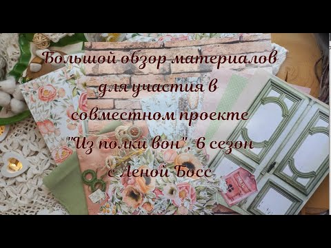 Видео: СП "Из полки вон" с Леной Босс. 6 сезон. Подготовка к проекту