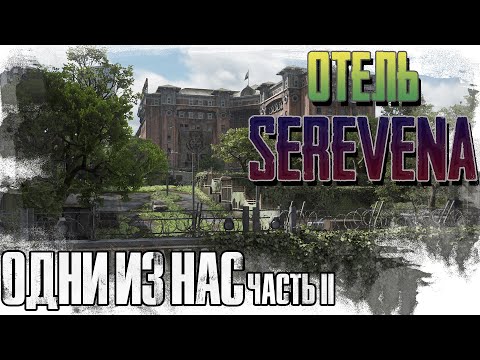 Видео: ►ОТЕЛЬ СЕРЕВЕНА.► The Last of Us 2 (Одни из нас 2). ►Прохождение на русском, часть #8.