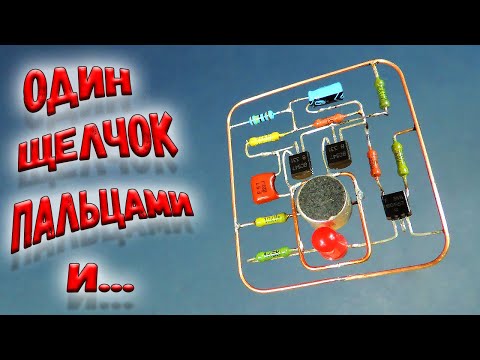 Видео: ✅ Акустический выключатель!  Простая схема, но работает, как часы!  Навесной монтаж. ✅