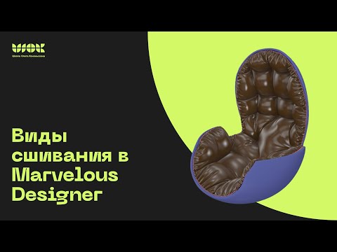 Видео: Все виды сшивания в Marvelous Designer | Разбираемся на примерах