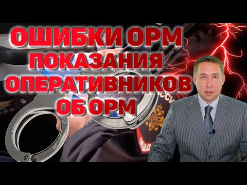 Видео: Ошибки ОРМ. Показания оперативных сотрудников полиции о результатах проведенных ОРМ.