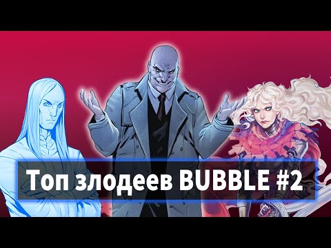 Видео: ТОП АНТАГОНИСТОВ ВСЕЛЕННОЙ BUBBLE. (ЧАСТЬ 2)