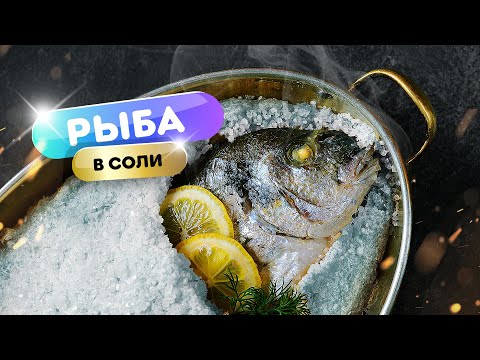 Видео: Рыба в соли - легко и просто. Супер вкусно!