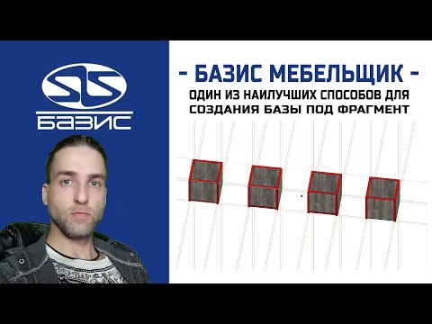 Видео: Базис Мебельщик   Один из наилучших способов для создания базы под фрагмент