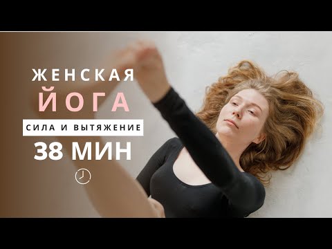 Видео: ЖЕНСКАЯ ЙОГА НА ВСЕ ТЕЛО 38 МИНУТ | СИЛА И ВЫТЯЖЕНИЕ | VISH YOGA