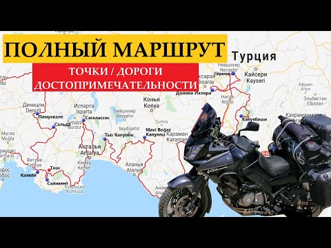 Видео: Все мотопутешествие в Турцию 2021 в одном ролике / Полный маршрут по карте