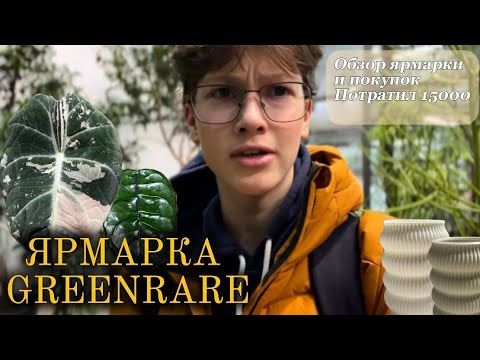 Видео: ЧТО Я КУПИЛ на GREENRARE 2025 ? | обзор ярмарки | потратил 15000, цены и распаковка