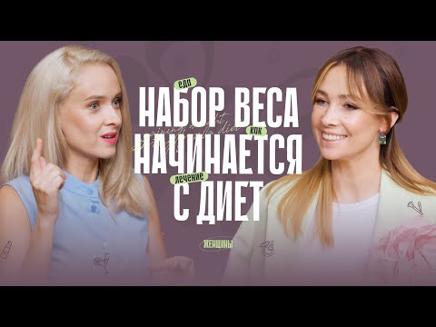 Видео: «Для того, чтобы похудеть, нужно начать есть». Как работа ЖКТ связана с психологией