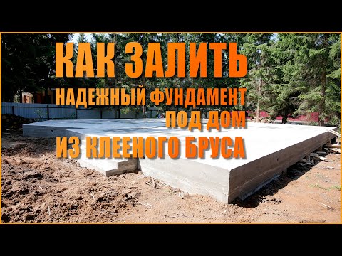 Видео: Монолитный фундамент для дома из клееного бруса на участке с уклоном | ВашФундамент.Ру