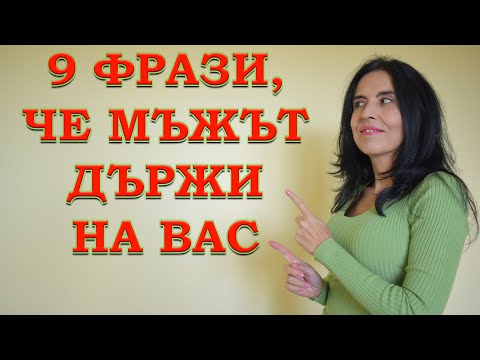 Видео: 9 фрази, които показват, че мъжът държи на вас.