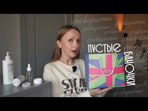 Видео: Пустые баночки | уход за волосами, телом, лицом, полостью рта + БАДы.