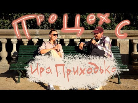 Видео: Ирина Приходько / ПроЦехС