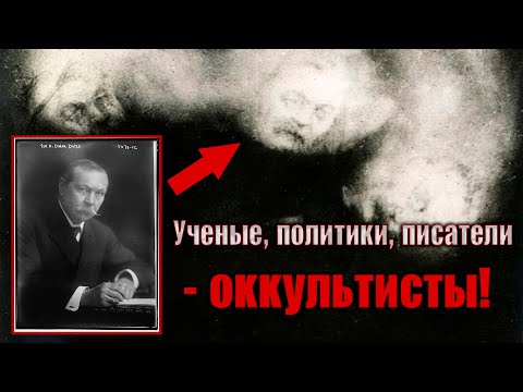 Видео: 10 известных исторических личностей, серьезно увлекающихся оккультизмом