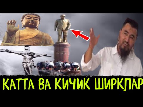Видео: Рашодхон Кори Катта ва кичик Ширклар хакида, Буни хамма билишлиги шарт 😢Rashodhon Qori Shirk xaqida☝