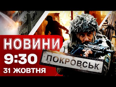 Видео: Новости на 9:30 31 октября! Еще одна ПОДОЗРИТЕЛЬНАЯ ПОССЫЛКА НА УКРПОЧТЕ! Экстренно из Покровска!