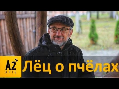 Видео: Кшиштоф Лёц (PL): 40 лет селекции пчел - ответы на вопросы пчеловодов