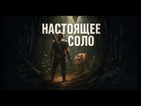 Видео: НАСТОЯЩЕЕ СОЛО ВЫЖИВАНИЕ в РАСТ/RUST