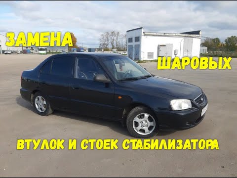 Видео: Замена шаровых, стоек и  втулок стабилизатора Hyundai Accent