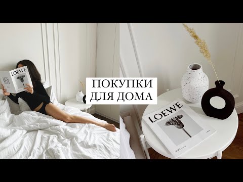 Видео: МОИ НАХОДКИ ДЛЯ ДОМА: текстиль, вазы, постеры, посуда. Как создать уют в спальне