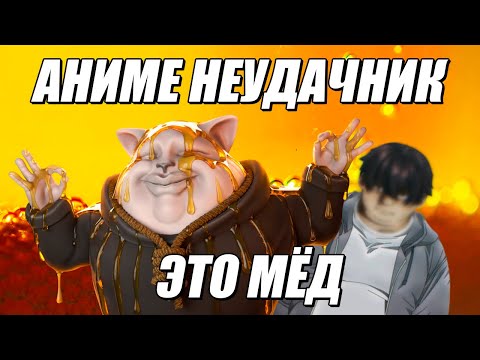 Видео: Solek Смотрит Разоблачение от Аниме-Неудачника | Медовый Лор: Вода с Мёдом