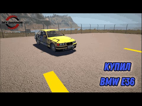 Видео: Открываю автосервис и покупаю BMW E36 В В игре MY GARAGE