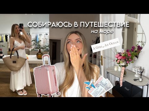 Видео: СОБИРАЮ ЧЕМОДАН НА МОРЕ: летний шопинг, маникюр, ивенты