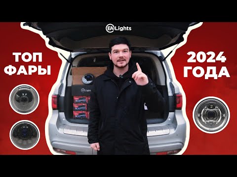 Видео: ТОП-3 ЛУЧШИЕ ФАРЫ 2024 ГОДА НА НИВУ