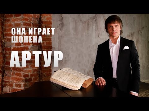 Видео: Артур - Она играет Шопена (Official Video 2019)