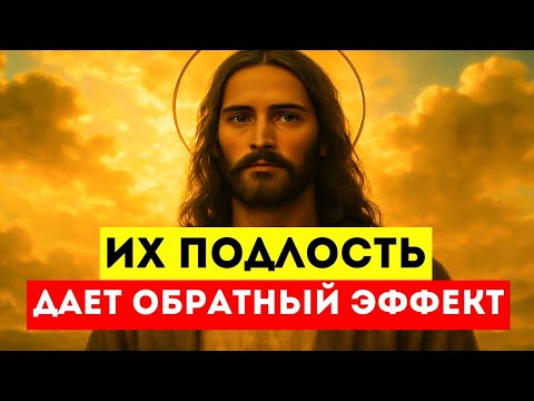 Видео: Их Подлость Дала Обратный Эффект — Бог Превратил Их Замыслы В Твою Победу