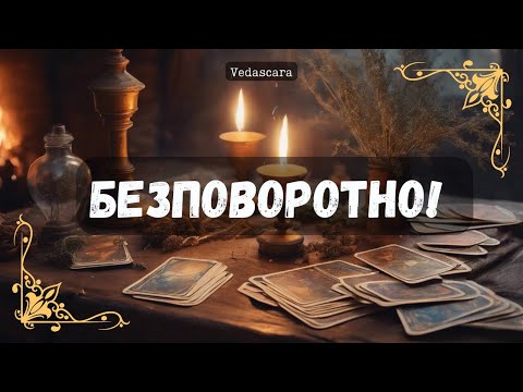 Видео: 🔥БЕЗПОВОРОТНО! ЧТО К ВАМ СПЕШИТ? ☘️