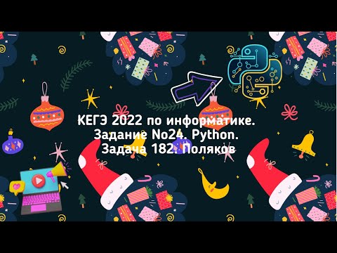 Видео: КЕГЭ 2022 по информатике. Задание №24. Python. Шаблон решения задач 181 - 185. Поляков.
