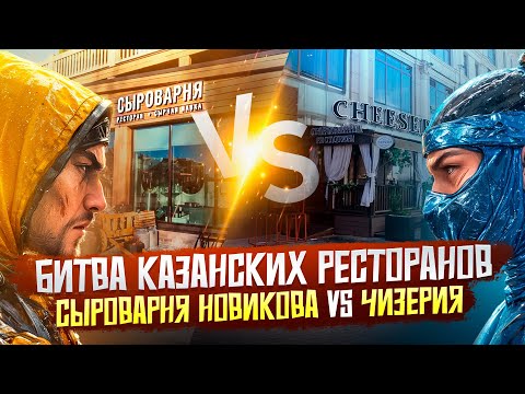Видео: Какой ресторан Казани круче? Чизерия vs Сыроварня Новикова. Баттл ресторанов