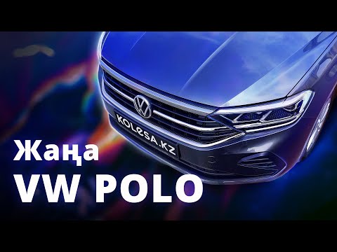 Видео: Жаңа Volkswagen Polo (2020)