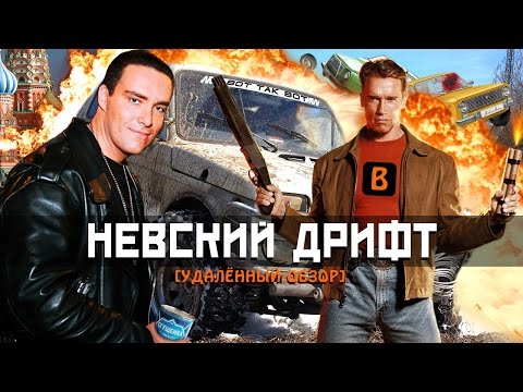 Видео: [BadComedian] - Невский Дрифт [Форсаж да Винчи]