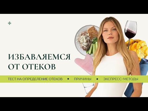 Видео: ОТЕКИ | Как быстро от них избавиться? Причины и секреты от модели-нутрициолога