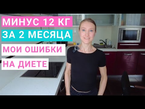 Видео: Похудела на 12 кг за 2 месяца: мои ошибки на диете. Как не надо делать на похудении?