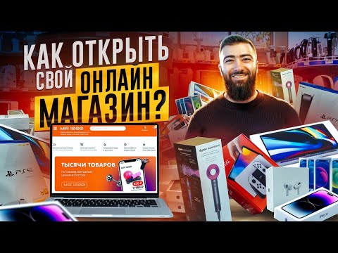 Видео: 💵 Как открыть интернет-магазин с 0 и заработать первые 100 000 рублей? Пошаговая инструкция