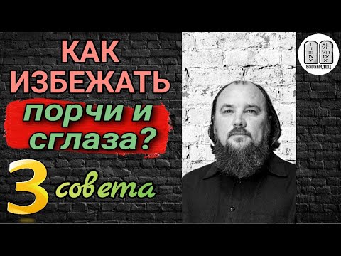 Видео: Как избежать порчи и сглаза три совета? Максим Каскун