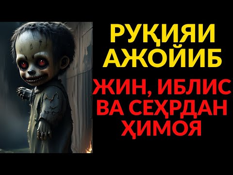 Видео: ЭНГ ҚУДРАТЛИ РУҚИЯ ВА ДОА! СЕҲР ЙЎҚОЛАДИ, РИЗҚ ДАРЁДЕК ОҚАДИ!