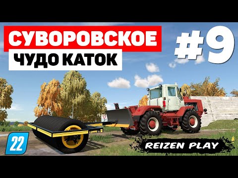 Видео: Farming Simulator 22: Суворовское - FSR3 Frame Generation "+35фпс" #9