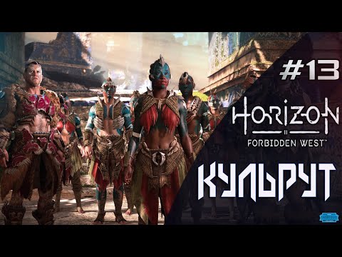 Видео: Horizon Forbidden West #13 \ КУЛЬРУТ