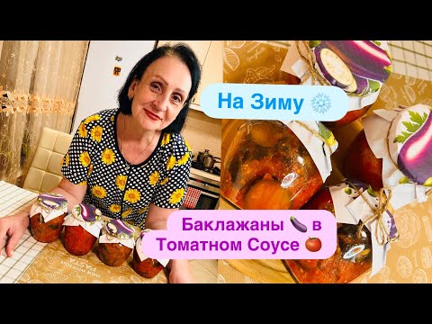 Видео: 🍆БАКЛАЖАНЫ В ТОМАТНОМ СОУСЕ🍅НА ЗИМУ/САМЫЙ ВКУСНЫЙ РЕЦЕПТ!ПОПРОБУЙТЕ😋👍